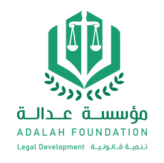 مؤسسة عدالة 